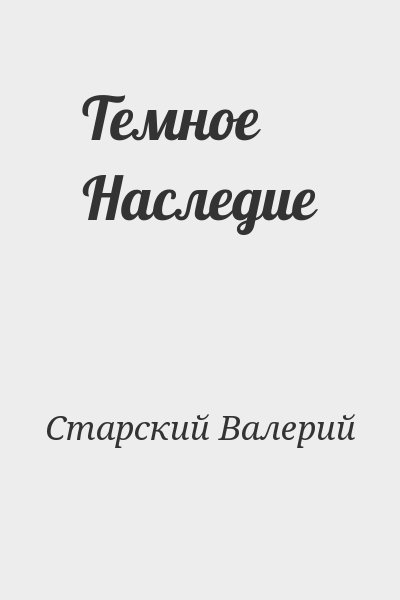 Старский Валерий - Темное Наследие