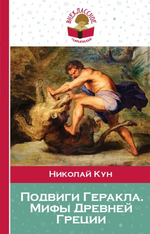 Кун Николай - Подвиги Геракла. Мифы Древней Греции