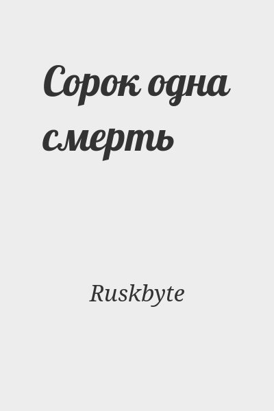 Ruskbyte - Сорок одна смерть