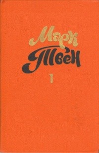 Твен Марк - Знаменитая скачущая лягушка из Калавераса