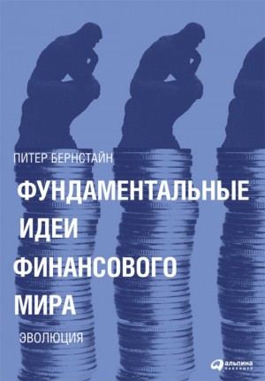 Бернстайн Питер - Фундаментальные идеи финансового мира. Эволюция