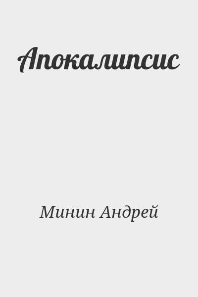 Минин Андрей - Апокалипсис