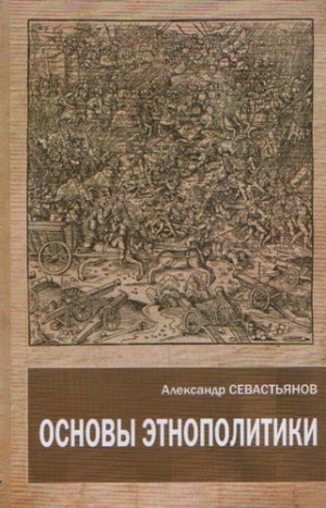 Севастьянов Александр - Основы этнополитики