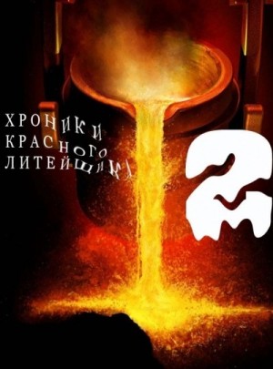 Самсонов Владимир - Хроники Красного Литейщика 2