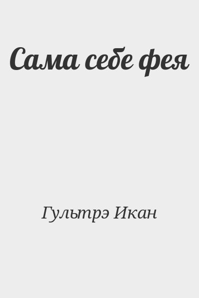 Гультрэ Икан - Сама себе фея