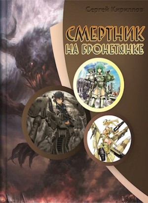 Кириллов Сергей - Смертник на бронетянке