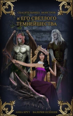 Осенняя Валерия, Крут Анна - Спасительница монстров и Его Светлого Темнейшества