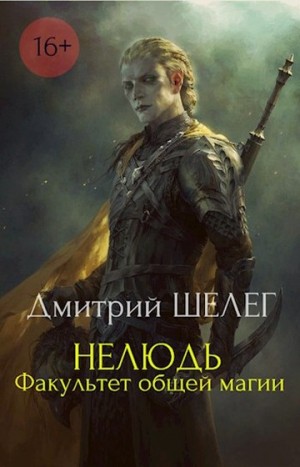 Шелег Дмитрий - Факультет общей магии