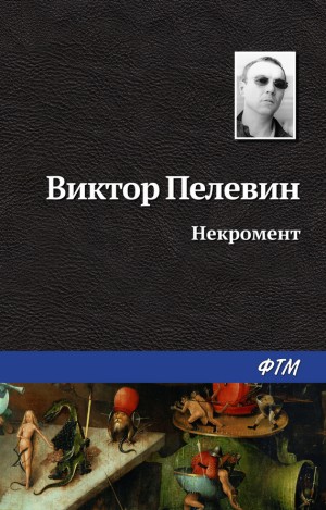 Пелевин Виктор - Некромент