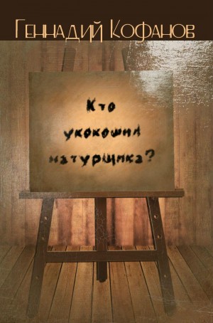 Кофанов Геннадий - Кто укокошил натурщика? (сборник)