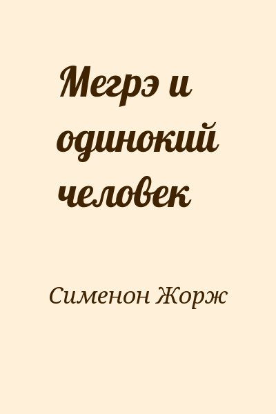 Сименон Жорж - Мегрэ и одинокий человек