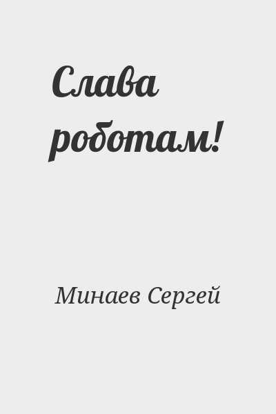 Минаев Сергей - Слава роботам!