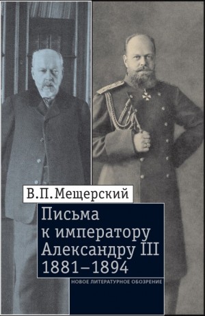 Мещерский Владимир - Письма к императору Александру III, 1881–1894