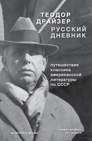 Драйзер Теодор - Драйзер. Русский дневник