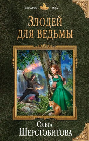 Шерстобитова Ольга - Злодей для ведьмы