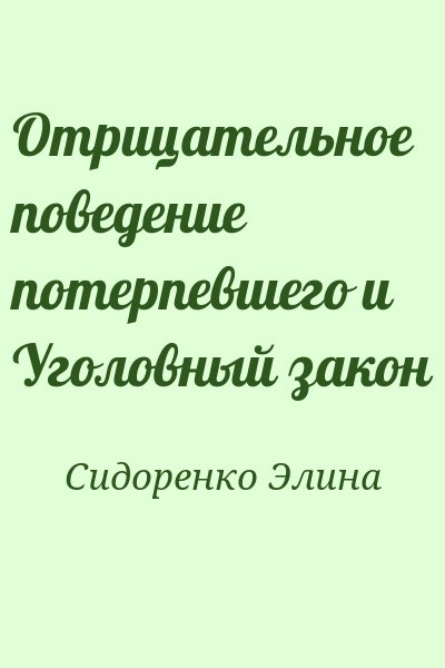 Сидоренко Элина - Отрицательное поведение потерпевшего и Уголовный закон