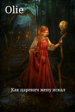 Олие Ольга - Как царевич жену искал