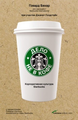 Бехар Говард, Голдстайн Джанрт - Дело не в кофе: Корпоративная культура Starbucks