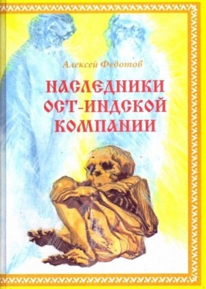 Федотов Алексей - Наследники Ост-Индской компании