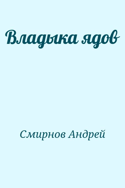 Смирнов Андрей - Владыка ядов