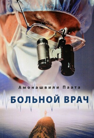 Амонашвили Паата - Больной врач или Путешествие за грань жизни