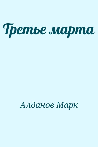 Алданов Марк - Третье марта
