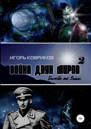 Ковриков Игорь - Битва на Земле