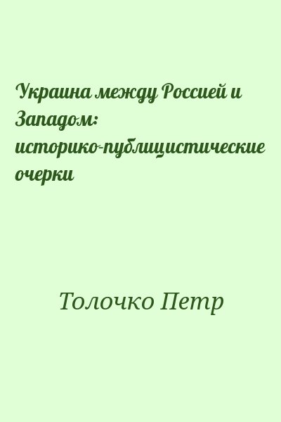 Толочко Петр - Украина между Россией и Западом: историко-публицистические очерки