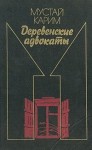 Карим Мустай - Долгое-долгое детство. Помилование. Деревенские адвокаты