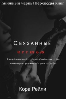 Кора Рейли - Связанные честью