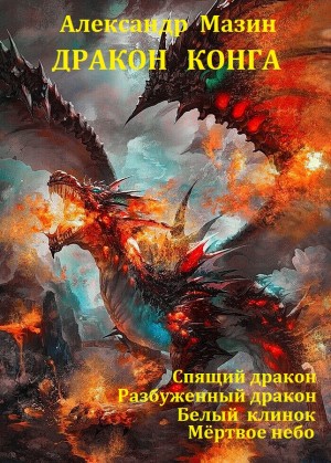 Мазин Александр - Сборник "Дракон Конга"