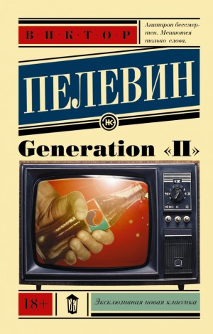 Пелевин Виктор - Generation «П»