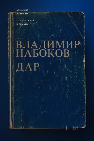 Долинин Александр - Комментарий к роману Владимира Набокова «Дар»