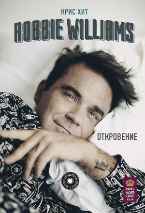 Хит Крис - Robbie Williams: Откровение