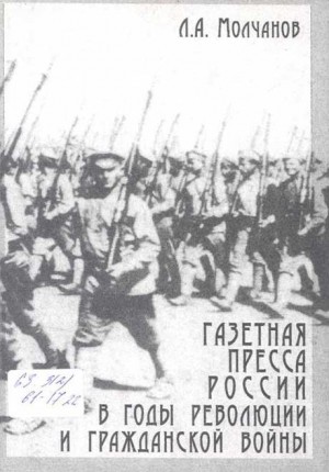 Молчанов Леонид - Газетная пресса России в годы революции и Гражданской войны