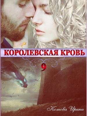 Котова Ирина - Королевская кровь. Книга 9