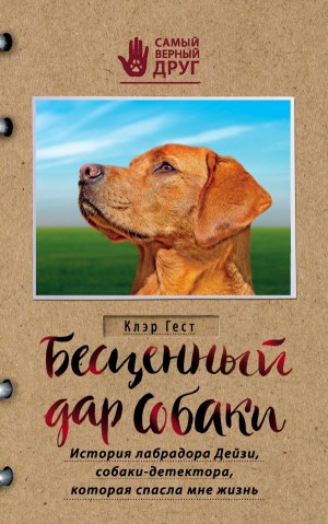 Гест Клэр - Бесценный дар собаки. История лабрадора Дейзи, собаки-детектора, которая спасла мне жизнь