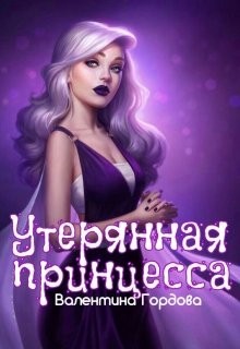 Гордова Валентина - Утерянная принцесса