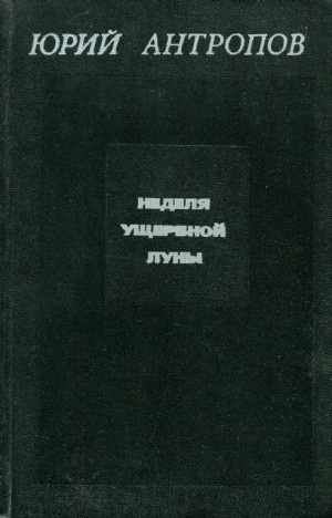 Антропов Юрий - Неделя ущербной луны