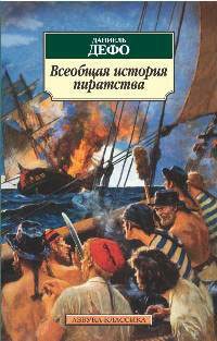 Дефо Даниель - Всеобщая история пиратства