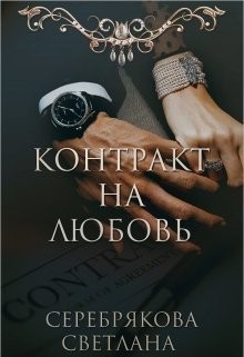 Серебрякова Светлана - Контракт на любовь