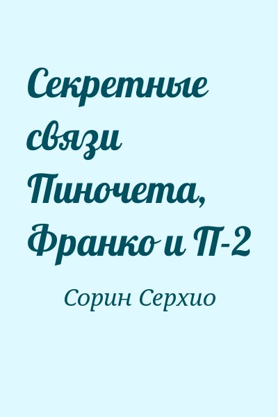 Сорин Серхио - Секретные связи Пиночета, Франко и П-2