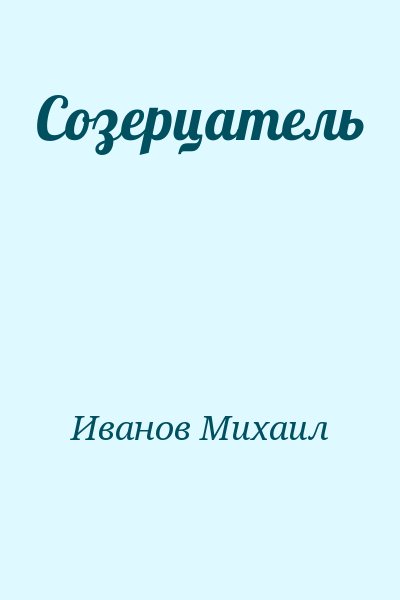 Иванов Михаил - Созерцатель