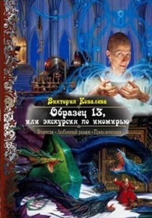 Ковалева читать. Виктория Ковалева экскурсия по иномирью. Найдёныш книга Ковалева Виктория. Виктория Ковалева все книги. Читать Ковалева Виктория.