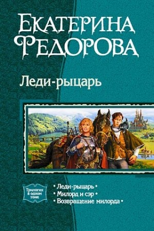 Федорова Екатерина - Леди-рыцарь. (Трилогия)