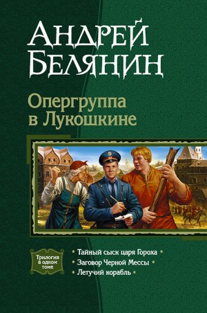 Белянин Андрей - Опергуппа в Лукошкине. (Трилогия)