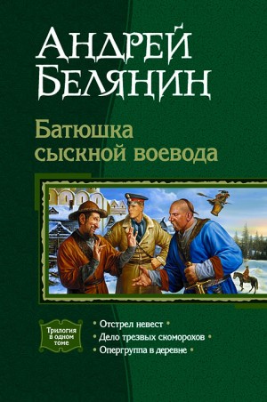 Белянин Андрей - Батюшка сыскной воевода. (Трилогия)