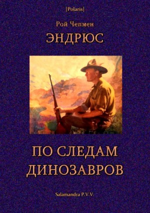 Эндрюс Рой - По следам динозавров