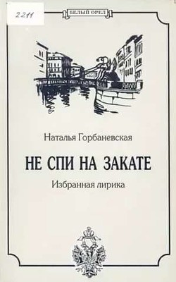 Горбаневская Наталья - Полное собрание стихотворений (1956–1994)