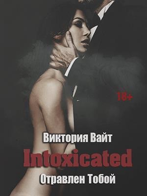 Вайт Виктория - Intoxicated. Отравлен Тобой